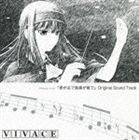 TVアニメーション 君が主で執事が俺で オリジナルサウンドトラック VIVACE [CD]