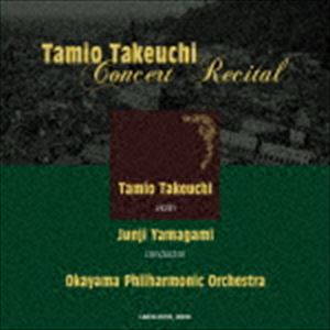 竹内民男（vn） / 竹内民男 コンチェルト・リサイタル ～岡フィルとともに～ [CD]