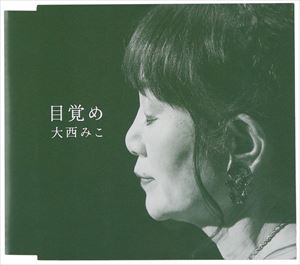 大西みこ / 目覚め [CD]