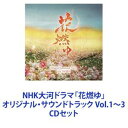 志方あきこ / NHK大河ドラマ「花燃ゆ」オリジナル・サウンドトラック Vol.1〜3 [CDセット]