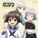 石田燿子 / 「ストライクウィッチーズ 501部隊発進しますっ 」オープニング テーマ：：空が呼ぶほうへ（通常盤） CD