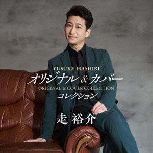 走裕介 / オリジナル＆カバー・セレクション [CD]