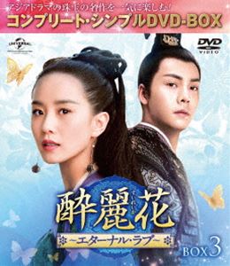 酔麗花 〜エターナル・ラブ〜 BOX3＜コンプリート・シンプルDVD-BOX5，000円シリーズ＞【期間限定生産】 [DVD]
