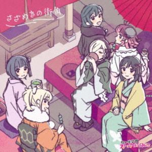 虹ヶ咲学園スクールアイドル同好会 / 映画『ラブライブ!虹ヶ咲学園スクールアイドル同好会 完結編 第2章』オリジナルサウンドトラック＆ボーカルコレクション さざめきの街角 [CD]