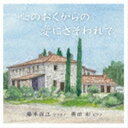 フジモトヤスエ ココロノオクカラノアイニサソワレテ詳しい納期他、ご注文時はお支払・送料・返品のページをご確認ください発売日2022/11/7藤本保江（S） / 心のおくからの愛にさそわれてココロノオクカラノアイニサソワレテ ジャンル クラシック声楽曲 関連キーワード 藤本保江（S）奥田和（p）黒滝泰道（vc）録音年：2022年1月12-14日／収録場所：東大和ハミングホール収録曲目11.みぞれに寄する愛の歌2.城ヶ島の雨3.待宵草4.鐘が鳴ります5.白月6.月 （I）7.月 （II）8.秘唱9.花季 （「叙情歌」より）10.はる11.未知の扉12.ひなの日は13.母私抄14.鳩笛の唄15.さよならはいわないで16.歌曲集「淡彩抄」 I.泡17.歌曲集「淡彩抄」 II.蛍18.歌曲集「淡彩抄」 III.入墨子19.歌曲集「淡彩抄」 IV.涼雨20.歌曲集「淡彩抄」 V.別後21.歌曲集「淡彩抄」 VI.燈22.歌曲集「淡彩抄」 VII.天の川23.歌曲集「淡彩抄」 VIII.青蜜柑24.歌曲集「淡彩抄」 IX.鷺25.歌曲集「淡彩抄」 X.春近き日に26.さびしいカシの木27.幼年28.やがて生まれてくる子のための子守唄29.春なのに 種別 CD JAN 4530835114598 組枚数 1 製作年 2022 販売元 コジマ録音登録日2022/09/30