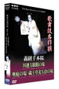 詳しい納期他、ご注文時はお支払・送料・返品のページをご確認ください発売日2004/7/23歌舞伎名作撰 義経千本桜 四の切 ジャンル 趣味・教養舞台／歌劇 監督 出演 市川猿之助坂東玉三郎日本が生んだ伝統芸能”歌舞伎”の数ある演目の中から、選りすぐりのものをピックアップし、歌舞伎の魅力を凝縮するDVDシリーズ。今作は、肉親が争う人間に対し、狐の親子の恩愛を描いた「義経千本桜 四の切」。静御前を坂東玉三郎が艶やかに好演。関連商品歌舞伎名作撰 種別 DVD JAN 4988066139598 収録時間 68分 画面サイズ スタンダード カラー カラー 組枚数 1 製作年 1992 製作国 日本 音声 DD（ステレオ） 販売元 NHKエンタープライズ登録日2005/12/27