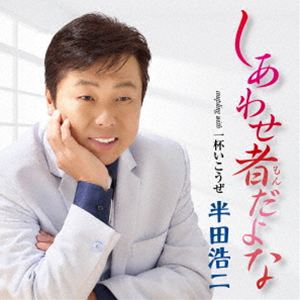 ハンダコウジ シアワセモンダヨナ イッパイイコウゼ詳しい納期他、ご注文時はお支払・送料・返品のページをご確認ください発売日2026/5/20関連キーワード：HANDA KOJI SHIAWASEMON DAYONA C／W IPPAI IKOUZE シングル半田浩二 / しあわせ者だよな C／W 一杯いこうぜシアワセモンダヨナ イッパイイコウゼ ジャンル 邦楽歌謡曲/演歌 関連キーワード 半田浩二酸いも甘いもかみ分けて、ふたりでいるってしあわせ者だよな…半田浩二が歌う令和の夫婦におくる不器用でまっすぐな感謝状！ベテランの域に入った半田浩二の2年ぶりの新曲「しあわせ者だよな」は、フォークタッチのしっとりバラードです。特別な日はいらない、365日ただ一緒にいるしあわせをほっこりと歌います。C／W「一杯いこうぜ」ノリのいいカンパイソングで思わず一緒に歌いたくなる曲です。　（C）RSオリジナル発売日：2026年5月20日封入特典メロ譜／ワンポイントアドバイス付収録曲目11.しあわせ者だよな(3:46)2.一杯いこうぜ(3:24)3.しあわせ者だよな （オリジナル・カラオケ）(3:46)4.しあわせ者だよな （メロ入りカラオケ）(3:46)5.一杯いこうぜ （オリジナル・カラオケ）(3:22)関連商品半田浩二 CD 種別 CD JAN 4988004184598 収録時間 18分06秒 組枚数 1 製作年 2026 販売元 テイチクエンタテインメント登録日2026/03/24