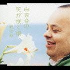 新垣勉 / 白百合の花が咲く頃 [CD]