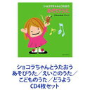 宮本佳那子 / ショコラちゃんとうたおう あそびうた／えいごのうた／こどものうた／どうよう [CD4枚セット]