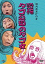 堀内健 出川哲朗／堀内夜あけの会 恐怖 タコ公園のタコ女 [DVD]