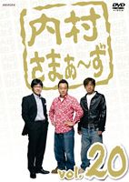 内村さまぁ〜ず vol.20 [DVD]