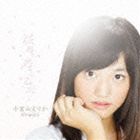 小宮山えりか / 桜舞う恋せし乙女 [CD]