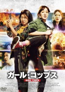 ガール・コップス [DVD]