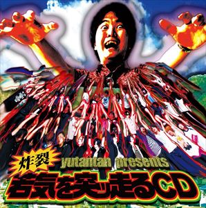 炸裂!若気を突っ走るCD [CD]