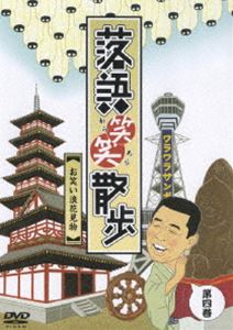 詳しい納期他、ご注文時はお支払・送料・返品のページをご確認ください発売日2006/12/20落語笑笑散歩〜大阪お笑い名所めぐり ジャンル 趣味・教養その他 監督 出演 笑福亭三喬落語の舞台となり、今なお当時の面影を残す風景を人気噺家が軽妙な語りで案内するシリーズ第2弾の第1巻。本作は、堂島川周辺のキタ、道頓堀や千日前のミナミ、さらに天王寺界隈と、上方落語を巡る散歩道を笑福亭三喬がナビゲート。収録内容・天神橋筋・天神さん・浪花橋〜堂島〜北浜〜道修町・高麗橋・落語紙芝居『住吉駕籠』・千日前〜法善寺横丁〜道頓堀・高津神社〜生國魂神社〜新世界〜四天王寺・落語演目『初天神』『高津の富』『天王寺詣り』関連商品笑福亭落語作品一覧はコチラ 種別 DVD JAN 4582192932599 カラー カラー 組枚数 1 製作国 日本 音声 DD（ステレオ） 販売元 ソニー・ミュージックソリューションズ登録日2006/11/02