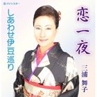 三浦舞子 / 恋一夜 [CD]