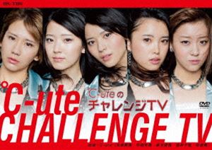 ℃-uteのチャレンジTV [DVD]