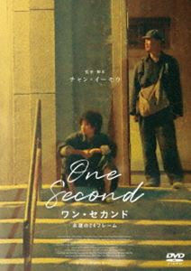 ワン・セカンド 永遠の24フレーム [DVD]