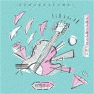 浪漫革命 / 夕焼け小焼けでまた明日 [CD]