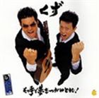 くず / その手で夢をつかみとれ!／みんなひとりで生きてない! [CD]