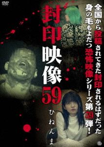 封印映像59 ひねんま [DVD]