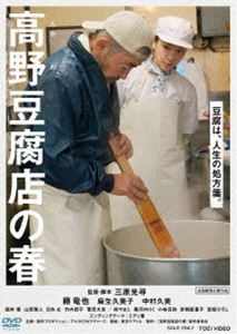 高野豆腐店の春 [DVD]
