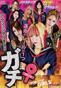 詳しい納期他、ご注文時はお支払・送料・返品のページをご確認ください発売日2018/12/4ガチ♀ ジャンル 邦画青春ドラマ 監督 佳本周也 出演 奈之未夜みろ留川真帆堂野郁乃ごく普通の仲の良い姉妹。姉は極上の不良・妹はエリート、そのギャップにはある理由が…。1つ目の果てしなく続くレールが動き始める。一方、冴川ろあんは、仲間とつるんでいるが心は淋しい一匹狼。この2つのレールが何の前触れも無く交じり合ったその時、大きな喧嘩と言う変化が接触する。歯切れの悪い喧嘩、自分の感情とは真逆に戦わなければいけない女たち。時には喧嘩をして良い感情が芽生え彼女たちは成長して行く…。特典映像メイキング／予告編 ほか 種別 DVD JAN 4560384374600 画面サイズ ビスタ カラー カラー 組枚数 1 製作年 2018 製作国 日本 音声 日本語DD（ステレオ） 販売元 アースゲート登録日2018/09/07