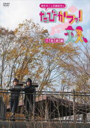 DVD 遊佐浩二＆佐藤拓也の「たびかつっ!」 〜北海道編〜 [DVD]