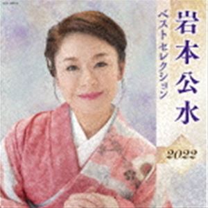 岩本公水 / 岩本公水 ベストセレクション2022 [CD]