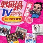 戦国鍋TV ミュージック・トゥナイト なんとなく歴史が学べるCD 再出陣!編 CD＋DVD [CD]