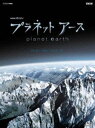 詳しい納期他、ご注文時はお支払・送料・返品のページをご確認ください発売日2018/1/26NHKスペシャル プラネットアース 新価格版 ブルーレイ BOX 2 ジャンル 国内TVドキュメンタリー 監督 出演 大自然のスペクタル—。あなたの知らない「地球の素顔」を、かつてないスケールで描く「プラネットアース」がお求めやすい新価格版で発売。Episode5「高山 天空の闘い」、Episode6「草原 命せめぎあう大地」、Episode7「海 ひしめく生命」を収録。封入特典ブックレット特典映像BGV再生モード：迫力の大自然ドキュメント映像を、ノーテロップ、ノーナレーション版で収録関連商品NHKドキュメンタリー宇宙NHKスペシャル一覧 種別 Blu-ray JAN 4988066223600 収録時間 177分 カラー カラー 組枚数 3 製作年 2006 製作国 日本 字幕 日本語 音声 ドルビーTrueHD（5.1ch）リニアPCM（ステレオ） 販売元 NHKエンタープライズ登録日2017/11/01