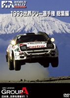 1993 WRC 総集編 DVD