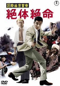 コクサイヒミツケイサツゼッタイゼツメイ詳しい納期他、ご注文時はお支払・送料・返品のページをご確認ください発売日2022/8/17関連キーワード：ミハシタツヤ国際秘密警察 絶体絶命＜東宝DVD名作セレクション＞コクサイヒミツケイサツゼッタイゼツメイ ジャンル 邦画ドラマ全般 監督 谷口千吉 出演 三橋達也ニック・アダムス水野久美真理アンヌ田崎潤佐藤允殺人組織ZZZのブッタバル首相暗殺計画を知った国際秘密警察員が、新兵器・殺人泡で殺された。北見次郎はジョン・カーターと、首相を守るため日本へ。ZZZもハヤタ、アヤコなど殺しのプロを派遣した。北見たち前に現れた謎の女の目的は?北見は首相の命を守れるのか。三橋達也とニック・アダムスの共演。ユニークな秘密兵器の登場。敵味方入り乱れての攻防戦。迫力ある痛快な頭脳プレー。国際秘密警察シリーズ最終作!特典映像予告編／スチールギャラリー（静止画）関連商品60年代日本映画東宝DVD名作セレクション映画国際秘密警察シリーズセット販売はコチラ 種別 DVD JAN 4988104130600 収録時間 93分 画面サイズ シネマスコープ カラー カラー 組枚数 1 製作年 1967 製作国 日本 音声 日本語（モノラル） 販売元 東宝（TOHO）登録日2022/05/25