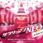 ゲイリー芦屋（音楽） / サラリーマンNEO劇場版（笑） オリジナル・サウンドトラック [CD]