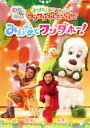 뤰벦FS ŷԾŹ㤨NHK ʤʤФ! Ĥޤ! ߤʤǥۡ! [DVD]פβǤʤ3,642ߤˤʤޤ