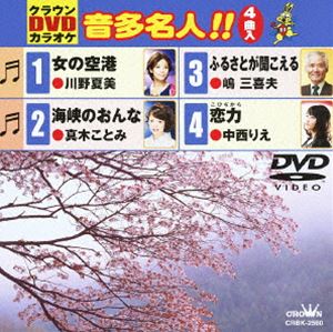 詳しい納期他、ご注文時はお支払・送料・返品のページをご確認ください発売日2013/3/6クラウンDVDカラオケ 音多名人!! ジャンル 趣味・教養その他 監督 出演 収録内容女の空港／海峡のおんな／ふるさとが聞こえる／恋力 種別 DVD JAN 4988007254601 組枚数 1 製作国 日本 販売元 徳間ジャパンコミュニケーションズ登録日2012/12/27
