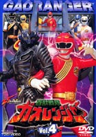 百獣戦隊ガオレンジャー Vol.4 [DVD]