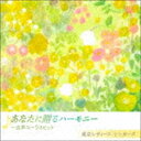 東京レディース・シンガーズ / あなたに贈るハーモニー 〜女声コーラスヒット [CD]