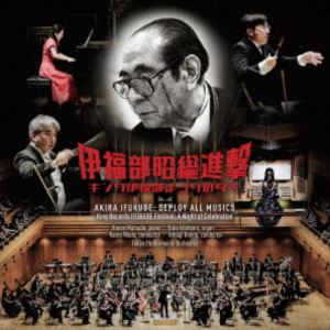 伊福部昭総進撃 キング伊福部まつりの夕べ 実況録音 [CD]