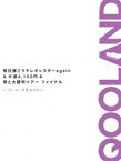 QOOLAND／毎日弾こうテレキャスターagain＆片道4，100円＆街と大都市ツアーファイナル LIVE at 代官山UNIT [DVD]