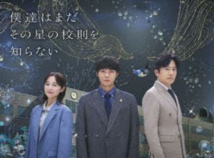 僕達はまだその星の校則を知らない Blu-ray BOX [Blu-ray]
