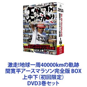 詳しい納期他、ご注文時はお支払・送料・返品のページをご確認ください発売日2011/4/6激走!地球一周40000kmの軌跡 間寛平アースマラソン完全版 BOX 上中下（初回限定） ジャンル 趣味・教養ドキュメンタリー 監督 出演 間寛平激走！地球一周40000kmの軌跡 間寛平アースマラソン完全版　DVD BOX 上中下巻（初回限定）セット人力と風力だけで地球を一周する地球巡礼の旅——アースマラソン——継続して地球一周をする——間寛平が挑戦したアースマラソンの全容を捉える！1日50km東へ！　マラソン×ヨット！陸路×海路！総移動距離40，000km超の道のり2年以上かけて走り続けたドキュメンタリー☆BOX 上巻／準備段階からスタート当日の模様、千葉・鴨川までと太平洋横断、アメリカ大陸横断の様子収録VOL.1　アースマラソン発足〜準備期間〜大阪START〜千葉・鴨川/太平洋横断VOL.2　アメリカ大陸横断/カリフォルニア州〜ネバダ州〜アリゾナ州〜ニューメキシコ州〜コロラド州〜カンザス州〜ミズーリ州〜アイオワ州〜イリノイ州〜インディアナ州〜オハイオ州〜ペンシルバニア州〜ニュージャージー州〜ニューヨーク州☆BOX 中巻／大西洋横断、フランスからトルコ走破、さらに癌発覚後の再スタートの様子収録VOL.3　大西洋横断/フランス〜ベルギー〜オランダ〜ドイツ〜デンマーク〜チェコ〜スロバキア〜ハンガリー〜セルビア〜ブルガリア〜トルコ(がん発覚〜アースマラソン続行)VOL.4　トルコ〜イラン〜トルクメニストン、一時中断してアメリカ・サンフランシスコにてがん治療、トルクメニスタン再スタート☆BOX 下巻／がん治療から再スタートVOL.5〜ウズベキスタン〜カザフスタン〜中国・西安VOL.6　中国・西安〜青島、東シナ海横断、福岡上陸〜大阪GOAL！！！！！■セット内容▼商品名：　激走！地球一周40000kmの軌跡 間寛平アースマラソン完全版 BOX 上巻（初回限定）種別：　DVD品番：　YRBX-664JAN：　4571366480905発売日：　20110107音声：　DD（ステレオ）商品内容：　DVD　2枚組商品解説：　本編、特典映像収録▼商品名：　激走！地球一周40000kmの軌跡 間寛平アースマラソン完全版 BOX 中巻（初回限定）種別：　DVD品番：　YRBX-666JAN：　4571366480912発売日：　20110107音声：　DD（ステレオ）商品内容：　DVD　2枚組商品解説：　本編、特典映像収録▼商品名：　激走！地球一周40000kmの軌跡 間寛平アースマラソン完全版 BOX 下巻（初回限定）種別：　DVD品番：　YRBX-672JAN：　4571366481810発売日：　20110406音声：　DD（ステレオ）商品内容：　DVD　2枚組商品解説：　本編、特典映像収録関連商品当店厳選セット商品一覧はコチラ 種別 DVD3巻セット JAN 6202209270602 カラー カラー 組枚数 6 製作国 日本 音声 DD（ステレオ） 販売元 ユニバーサル ミュージック登録日2022/10/07