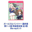 詳しい納期他、ご注文時はお支払・送料・返品のページをご確認ください発売日2021/12/24ガールズ＆パンツァー 最終章 第1〜3話 特装限定版 全3巻 ジャンル アニメアニメ映画 監督 水島努 出演 渕上舞茅野愛衣尾崎真実中上育実井口裕香福圓美里高橋美佳子【シリーズまとめ買い】GuPガルパン！OVA「ガールズ＆パンツァー」最終章第1〜3話 特装限定版　Blu-rayセット船上学校「学園艦」。「乙女のたしなみ」華道、茶道、「戦車道」！学校対抗・戦車戦の全国大会が行われている世界。強豪校を去ることになった主人公の西住みほは、実績のない無名校を率いて全国優勝を目指しながら、自分の戦車道と向き合っていく。最終章は全国大会の後日談、その後を描いている。■セット内容▼商品名：　ガールズ＆パンツァー 最終章 第1話 特装限定版種別：　Blu-ray品番：　BCXA-1254JAN：　4934569362544発売日：　20180323製作年：　2017音声：　DTS-HD Master Audio（5.1ch）商品内容：　BD　2枚組（本編＋特典）商品解説：　本編、特典映像収録学園存続を懸けた大学選抜チームとの戦いにからくも勝利し、ようやく平穏な冬の日々を過ごしていた大洗女子学園戦車道チームのメンバーたち。3年生の卒業を控え、生徒会が改選されて新執行部が始動するなど、小さな変化も始まっていた。そんなある日、彼女たちの上に降って湧いた騒動。再び現れた難問に立ち向かうため、戦車道チームが再始動する。▼商品名：　ガールズ＆パンツァー 最終章 第2話（特装限定版）種別：　Blu-ray品番：　BCXA-1255JAN：　4934569362551発売日：　20200227製作年：　2019音声：　DTS-HD Master Audio（5.1ch）商品内容：　BD　3枚組（本編＋特典）商品解説：　本編、特典映像収録平和だった大洗女子学園に突如降って沸いた河嶋桃の留年騒動。AO入試で大学に入学できるよう、桃を隊長に据えて冬の大会「無限軌道杯」に挑む。だが、大洗女子チームは初戦の相手・BC自由学園に思わぬ大苦戦！みほ達の、桃の未来は早くも閉ざされてしまうのか？果たして、勝利の行方は！？▼商品名：　ガールズ＆パンツァー 最終章 第3話（特装限定版）種別：　Blu-ray品番：　BCXA-1256JAN：　4934569362568発売日：　20211224製作年：　2021音声：　DTS-HD Master Audio（5.1ch）商品内容：　BD　3枚組（本編＋特典）商品解説：　本編、特典映像収録冬季無限軌道杯第2回戦。勝利のため、あらゆる「突撃」を駆使した戦法で迫り来る知波単学園に、大洗女子学園は大苦戦！ジャングル、そして夜戦という環境の中、追い詰められたみほ達に逆転の一手はあるのか？他校の試合も見逃せない！サンダースvs継続、黒森峰vsプラウダ、聖グロvsアンツィオの試合の行方はもはや予測不能！？それぞれに白熱する試合模様！勝利をつかむのは、果たして—！？関連商品アクタス制作作品OVAガールズ＆パンツァーガールズ＆パンツァーシリーズ2010年代日本のアニメ映画当店厳選セット商品一覧はコチラ 種別 Blu-rayセット JAN 6202306050602 カラー カラー 組枚数 8 製作国 日本 音声 DTS-HD Master Audio（5.1ch）リニアPCM（ステレオ）DTS Headphone：X 販売元 バンダイナムコフィルムワークス登録日2023/06/13