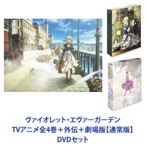 楽天市場】ヴァイオレット エヴァーガーデン dvdセットの通販 楽天市場】ヴァイオレット エヴァーガーデン dvdセットの通販