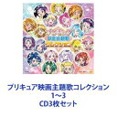 プリキュア映画主題歌コレクション 1〜3 [CD3枚セット]