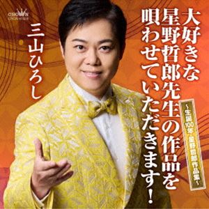 ミヤマヒロシ ダイスキナホシノテツロウセンセイノサクヒンヲウタワセテイタダキマス セイタン100ネン ホシノテツロウサクヒンシュウ詳しい納期他、ご注文時はお支払・送料・返品のページをご確認ください発売日2025/5/14三山ひろし / 大好...