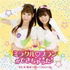 ちゃーみー□くいーん / TVアニメ アキカン! オープニングテーマ ミラクル プランができちゃった! [CD]