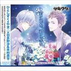 羽多野渉、木村良平 / ツキウタ。シリーズ デュエットCD（ひとしずく×やま△×年長組1）君に花を、君に星を [CD]