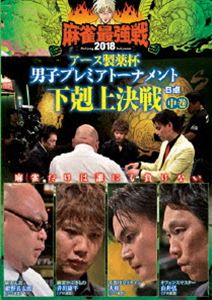詳しい納期他、ご注文時はお支払・送料・返品のページをご確認ください発売日2018/12/4麻雀最強戦2018 アース製薬杯 男子プレミアトーナメント 下剋上決戦 中巻 ジャンル 趣味・教養その他 監督 出演 山井弘紺野真太郎井出康平大和男子プレミアトーナメントとは、32名の麻雀強者が集いNo，1を決めるトーナメント。ジャンル分けされた4大会を行い、それぞれの大会に8名が参戦。その各大会の勝者たちで決勝戦を行い、たった1人のファイナリストが決定する。2018男子プレミア第3回大会のテーマは「下剋上決戦」。本作では、8名の内、4名による予選B卓戦（半荘）をリアルタイムで収録。 種別 DVD JAN 4985914611602 カラー カラー 組枚数 1 製作年 2018 製作国 日本 音声 （ステレオ） 販売元 竹書房登録日2018/09/07