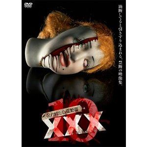 呪われた心霊動画 XXX 10 [DVD]